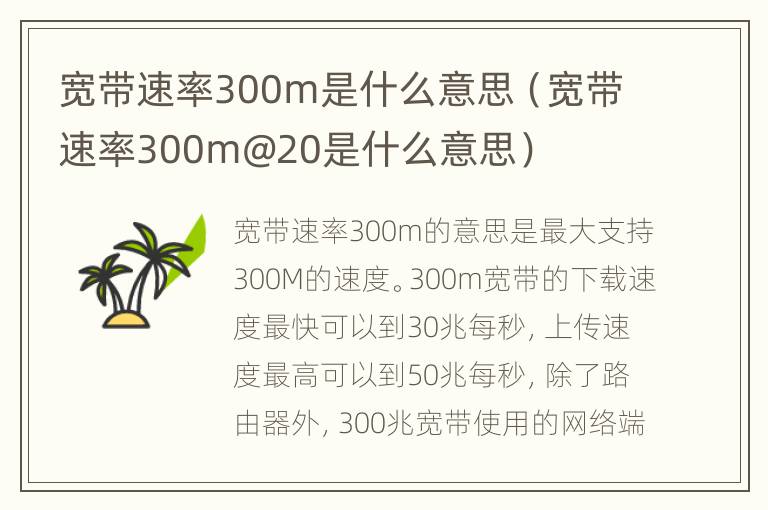 宽带速率300m是什么意思（宽带速率300m@20是什么意思）