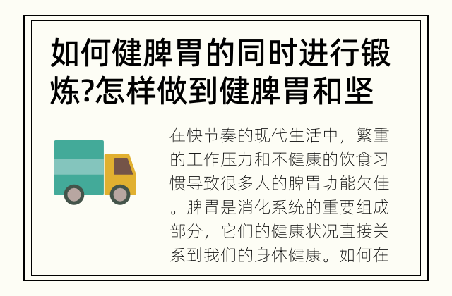 如何健脾胃的同时进行锻炼? 怎样做到健脾胃和坚持锻炼呢?