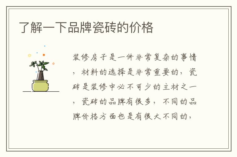了解一下品牌瓷砖的价格