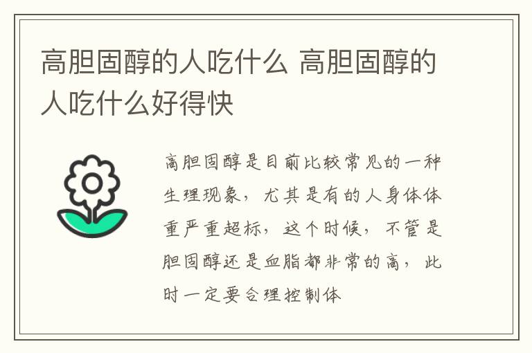 高胆固醇的人吃什么 高胆固醇的人吃什么好得快