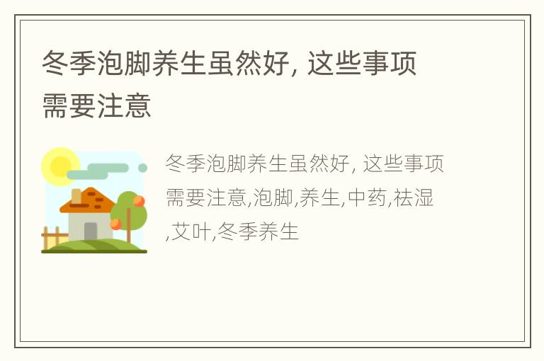 冬季泡脚养生虽然好，这些事项需要注意