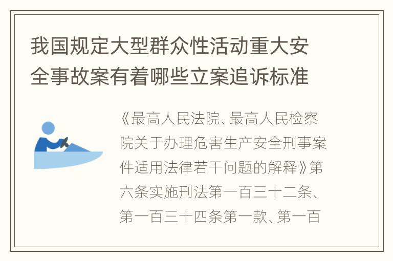 我国规定大型群众性活动重大安全事故案有着哪些立案追诉标准