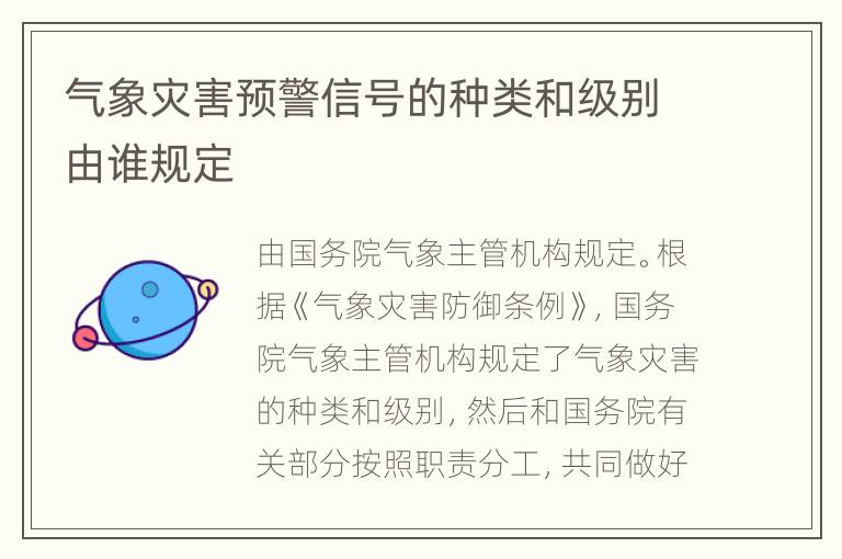 气象灾害预警信号的种类和级别由谁规定