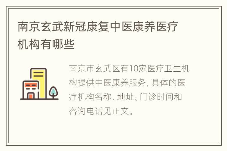 南京玄武新冠康复中医康养医疗机构有哪些