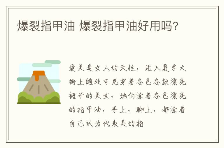爆裂指甲油 爆裂指甲油好用吗?