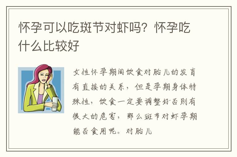怀孕可以吃斑节对虾吗？怀孕吃什么比较好