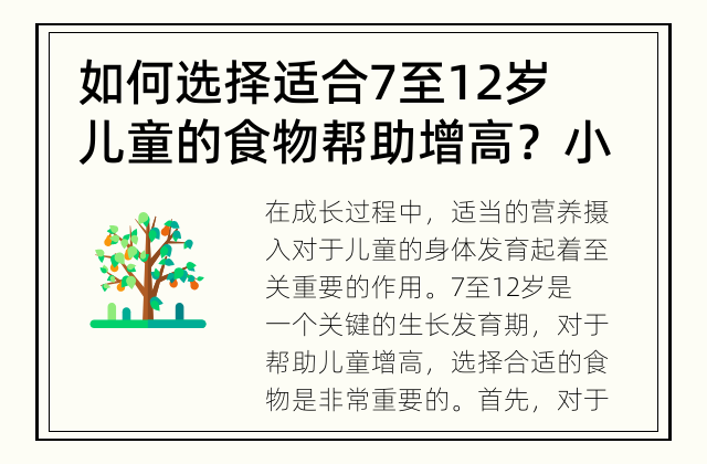 如何选择适合7至12岁儿童的食物帮助增高？ 小小身体，大大成长