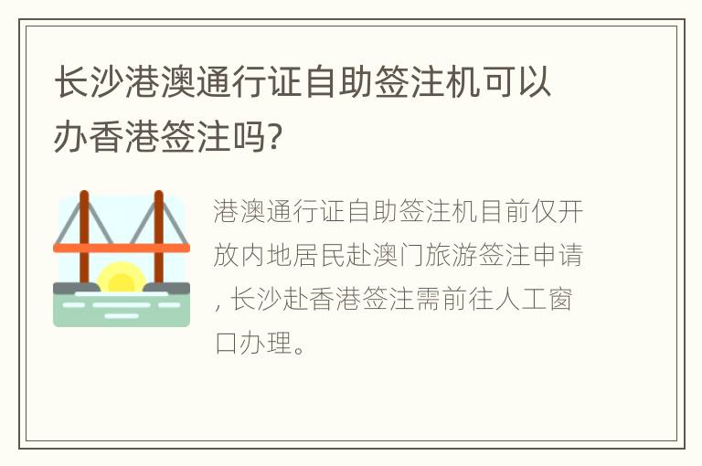长沙港澳通行证自助签注机可以办香港签注吗？