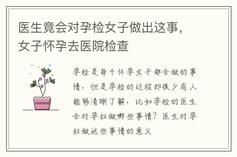 医生竟会对孕检女子做出这事，女子怀孕去医院检查