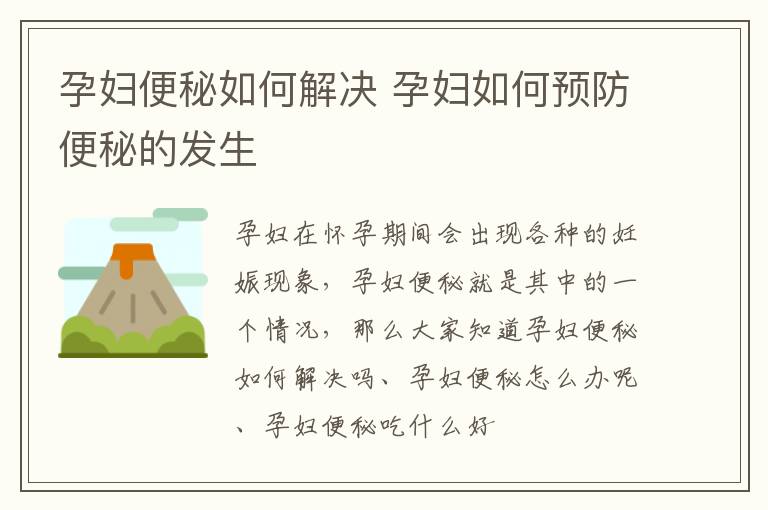 孕妇便秘如何解决 孕妇如何预防便秘的发生
