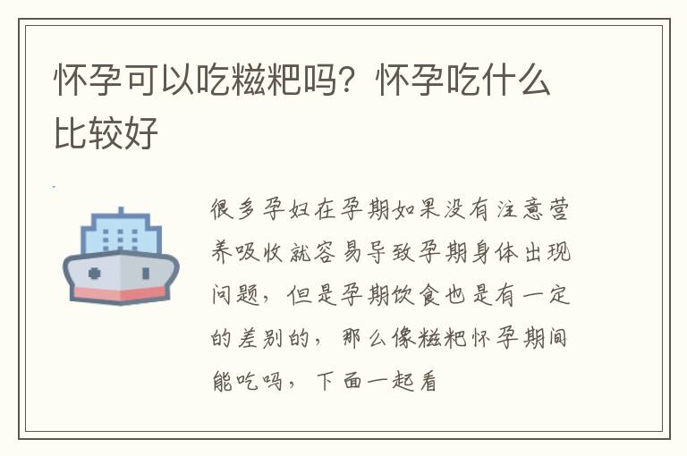 怀孕可以吃糍粑吗？怀孕吃什么比较好