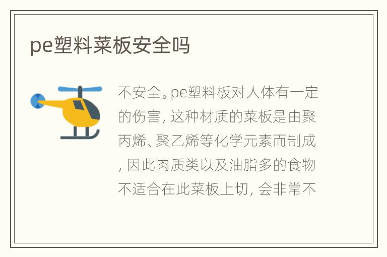pe塑料菜板安全吗