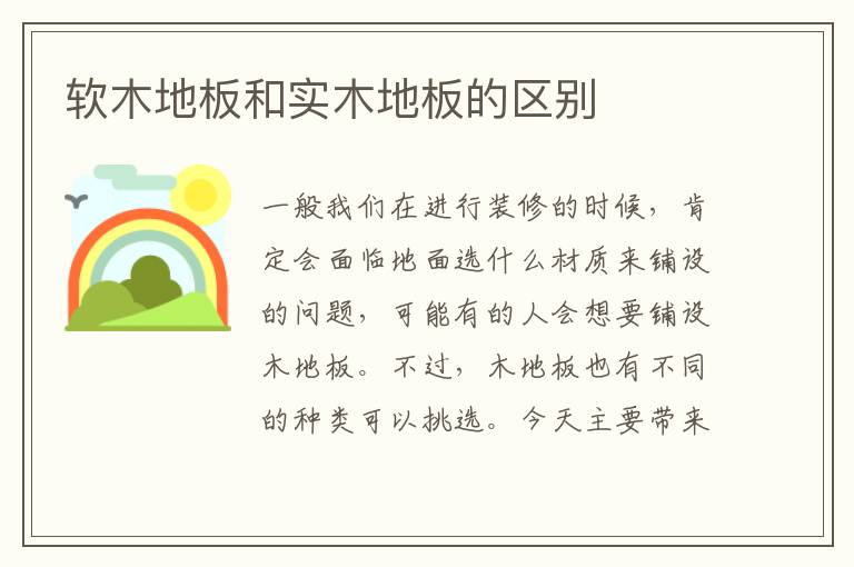 软木地板和实木地板的区别