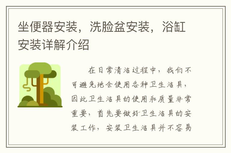 坐便器安装，洗脸盆安装，浴缸安装详解介绍