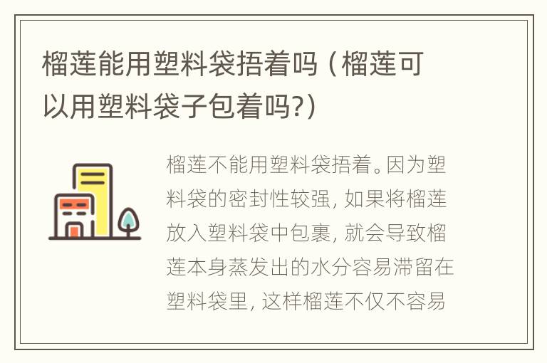 榴莲能用塑料袋捂着吗（榴莲可以用塑料袋子包着吗?）
