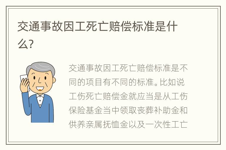 交通事故因工死亡赔偿标准是什么？