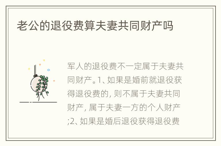 老公的退役费算夫妻共同财产吗