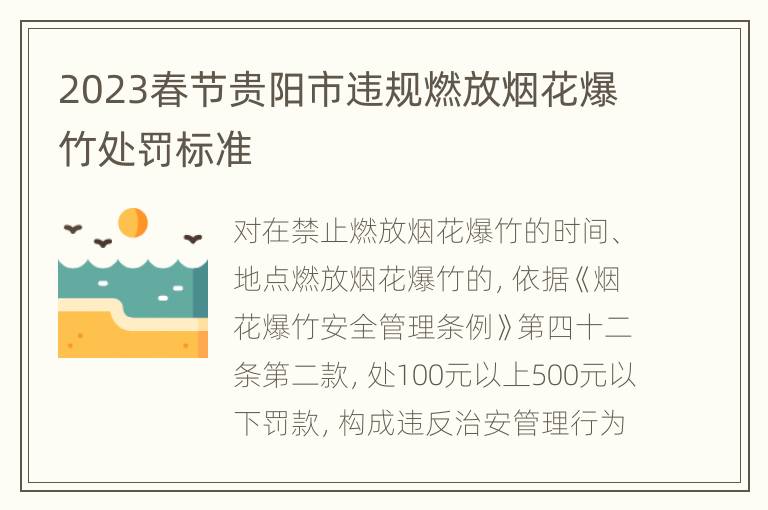 2023春节贵阳市违规燃放烟花爆竹处罚标准
