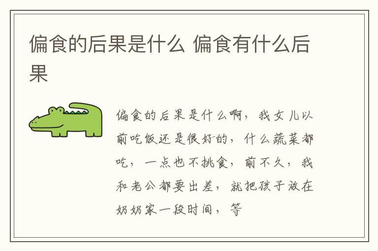 偏食的后果是什么 偏食有什么后果