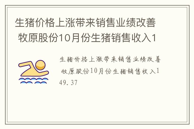生猪价格上涨带来销售业绩改善 牧原股份10月份生猪销售收入149.37