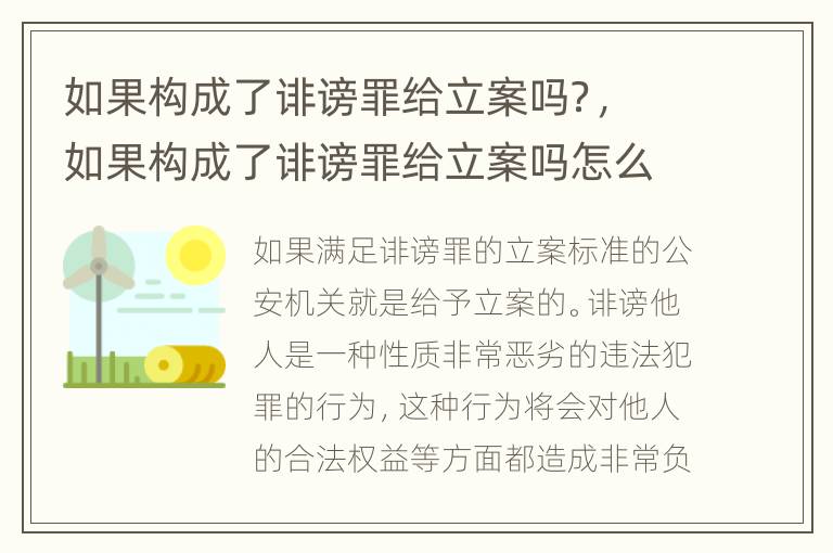 如果构成了诽谤罪给立案吗？，如果构成了诽谤罪给立案吗怎么处理