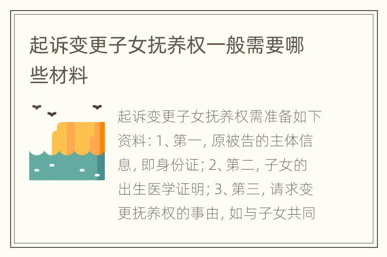 起诉变更子女抚养权一般需要哪些材料