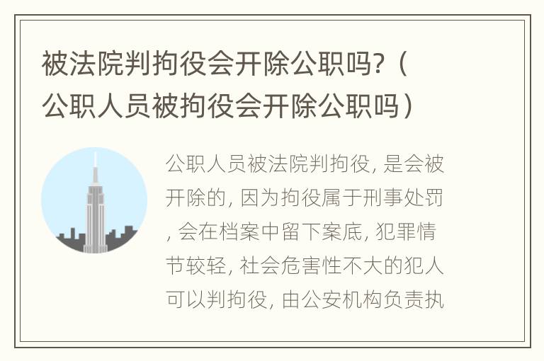 被法院判拘役会开除公职吗？（公职人员被拘役会开除公职吗）