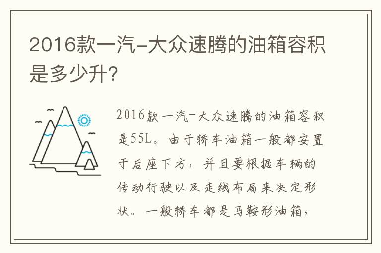 2016款一汽-大众速腾的油箱容积是多少升？
