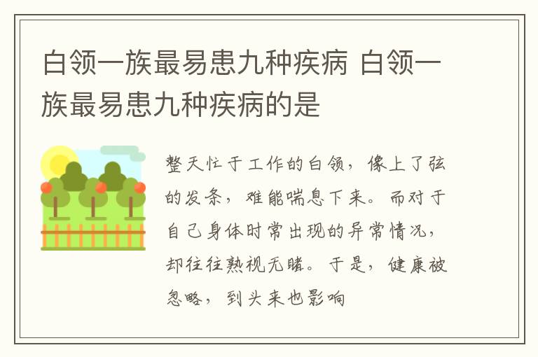 白领一族最易患九种疾病 白领一族最易患九种疾病的是