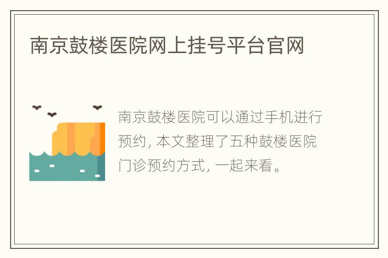 南京鼓楼医院网上挂号平台官网
