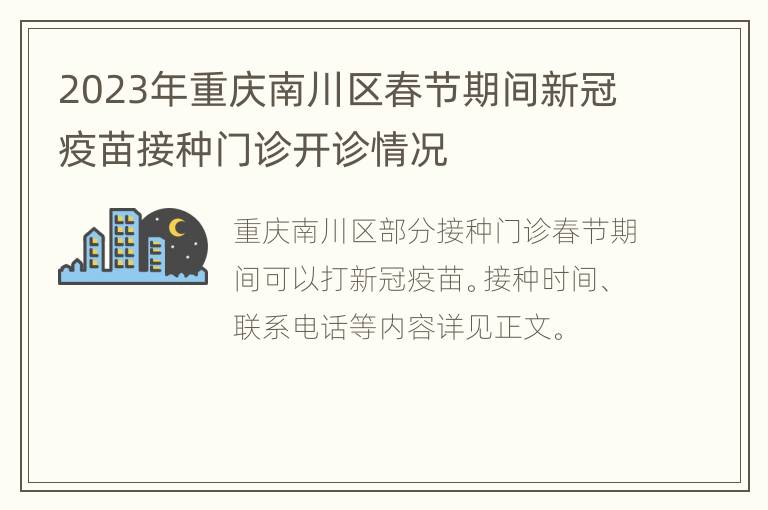 2023年重庆南川区春节期间新冠疫苗接种门诊开诊情况