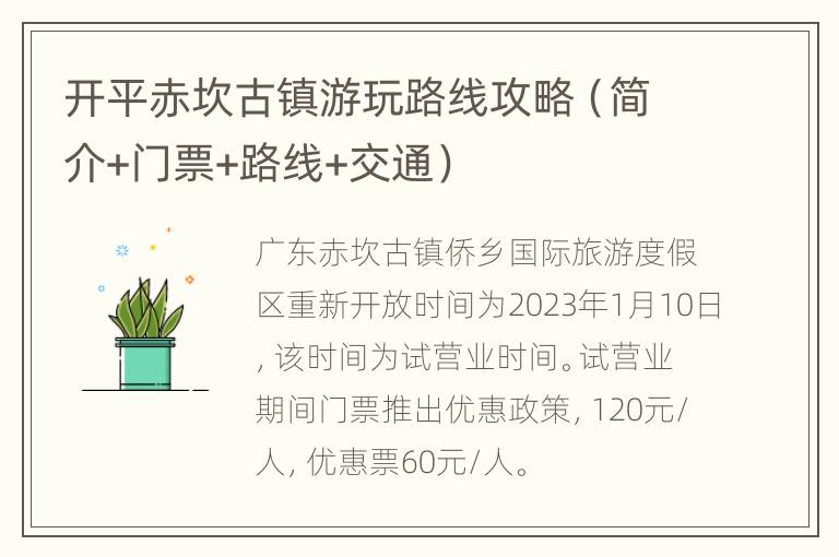 开平赤坎古镇游玩路线攻略（简介+门票+路线+交通）
