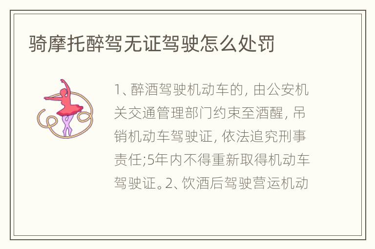 骑摩托醉驾无证驾驶怎么处罚