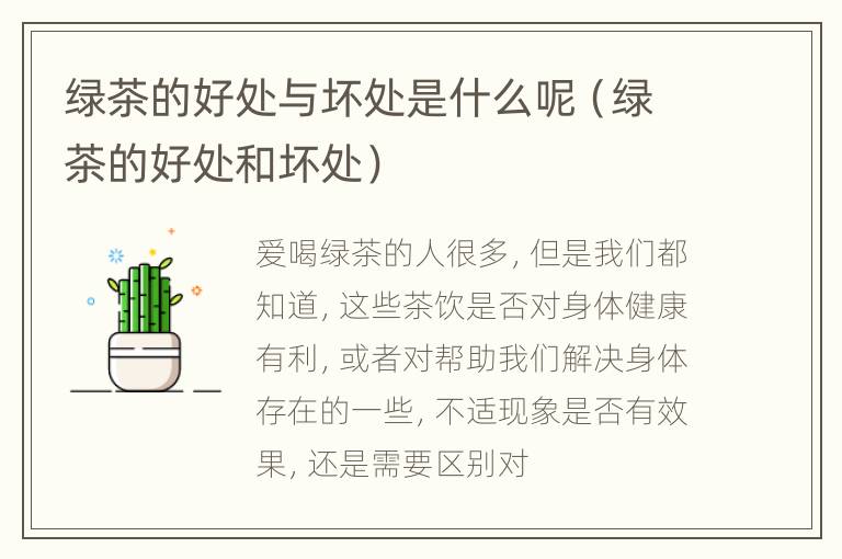 绿茶的好处与坏处是什么呢（绿茶的好处和坏处）