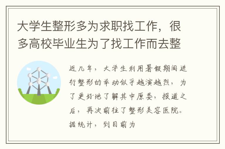 大学生整形多为求职找工作，很多高校毕业生为了找工作而去整容