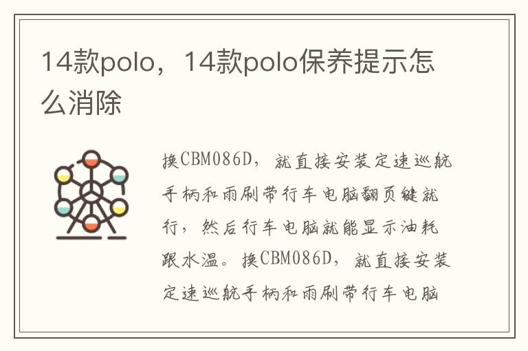 14款polo，14款polo保养提示怎么消除