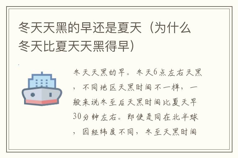 冬天天黑的早还是夏天（为什么冬天比夏天天黑得早）