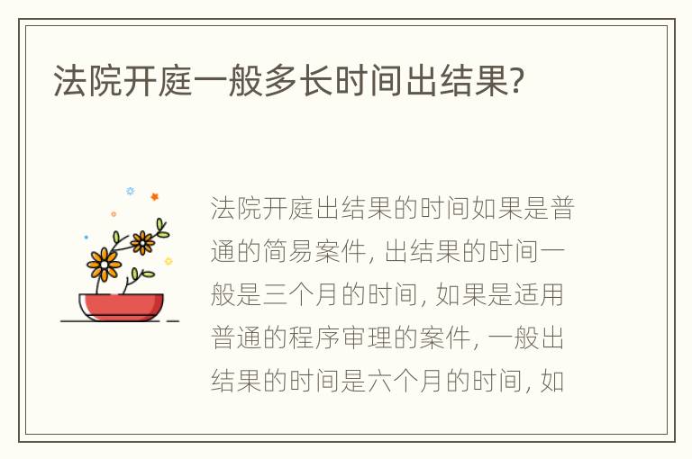 法院开庭一般多长时间出结果？