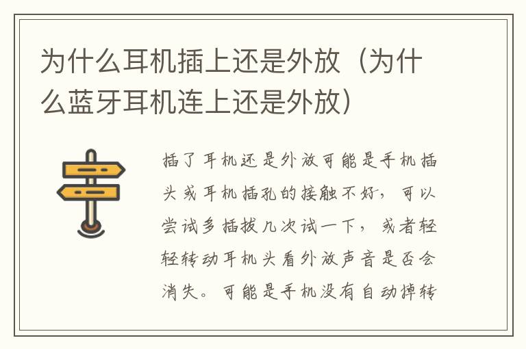 为什么耳机插上还是外放（为什么蓝牙耳机连上还是外放）