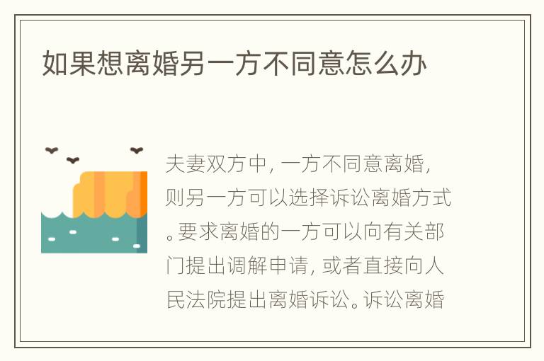 如果想离婚另一方不同意怎么办