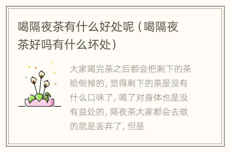 喝隔夜茶有什么好处呢（喝隔夜茶好吗有什么坏处）