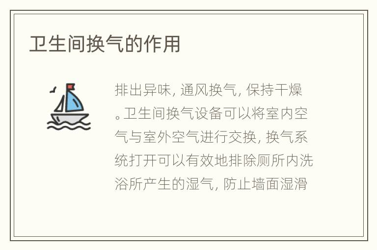 卫生间换气的作用