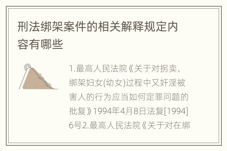 刑法绑架案件的相关解释规定内容有哪些