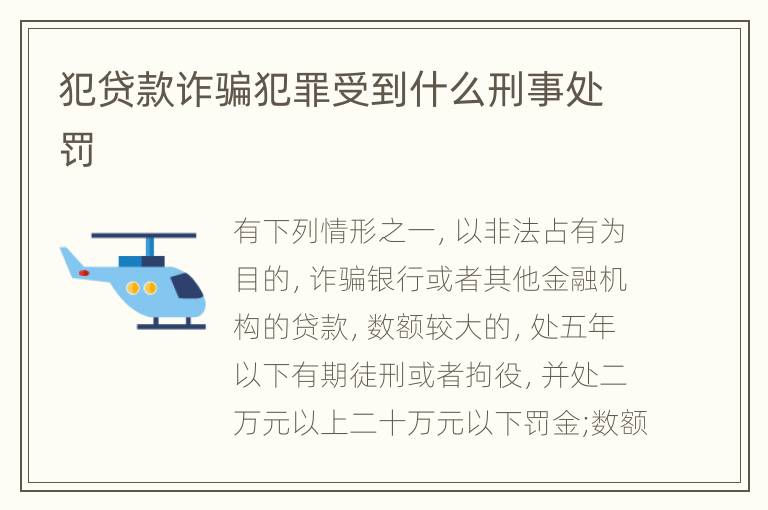 犯贷款诈骗犯罪受到什么刑事处罚