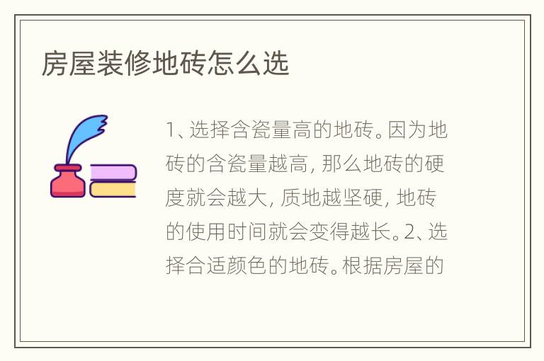 房屋装修地砖怎么选