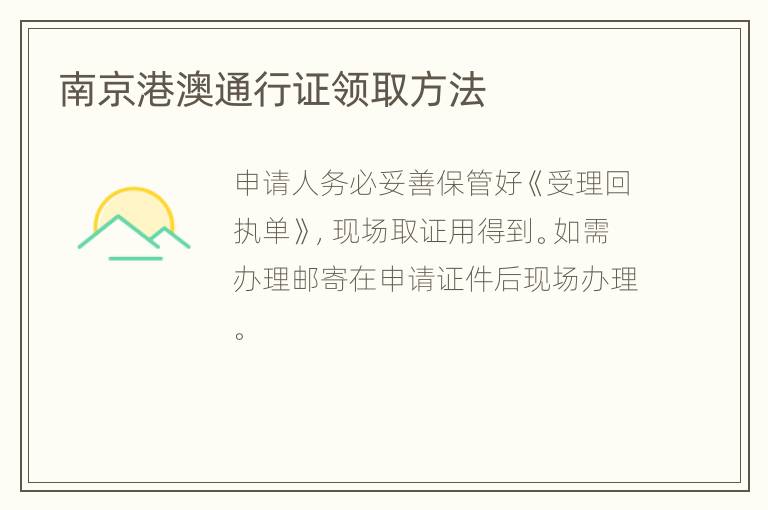 南京港澳通行证领取方法
