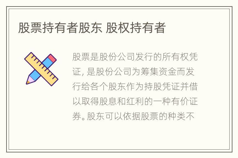 股票持有者股东 股权持有者