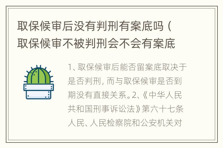 取保候审后没有判刑有案底吗（取保候审不被判刑会不会有案底）