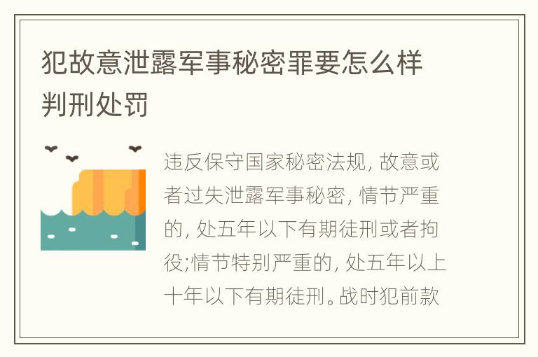 犯故意泄露军事秘密罪要怎么样判刑处罚