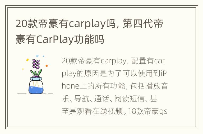 20款帝豪有carplay吗，第四代帝豪有CarPlay功能吗